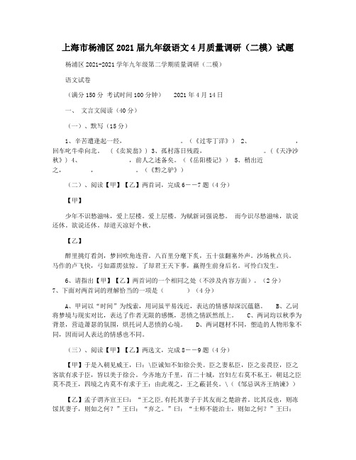 上海市杨浦区2021届九年级语文4月质量调研(二模)试题