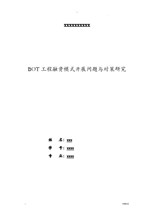 BOT项目融资模式发展问题及对策研究