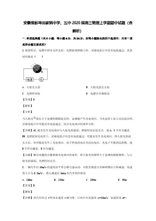 安徽省蚌埠田家炳中学、五中2020届高三物理上学期期中试题(含解析)