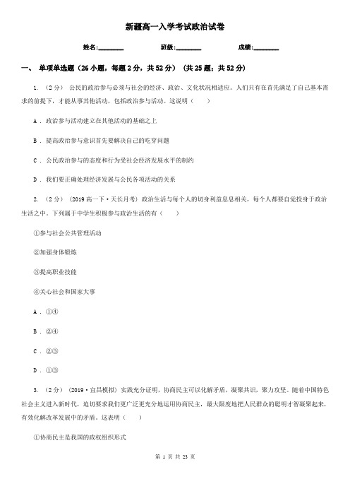 新疆高一入学考试政治试卷