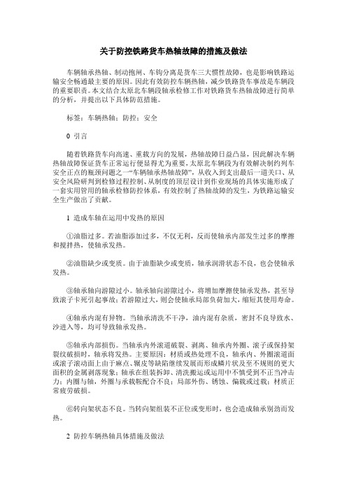 关于防控铁路货车热轴故障的措施及做法