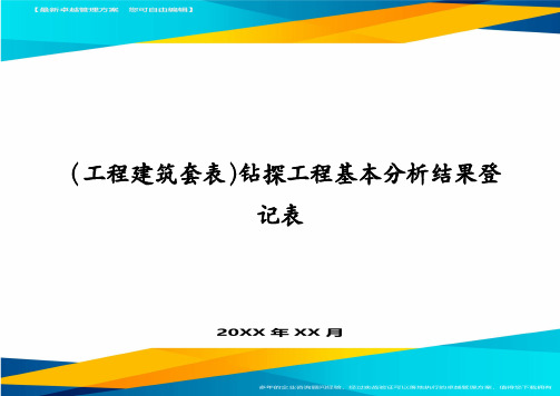 (工程建筑套表)钻探工程基本分析结果登记表