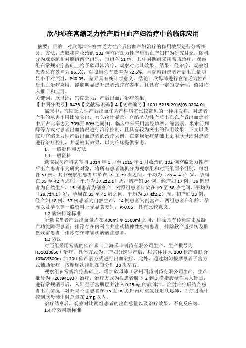 欣母沛在宫缩乏力性产后出血产妇治疗中的临床应用