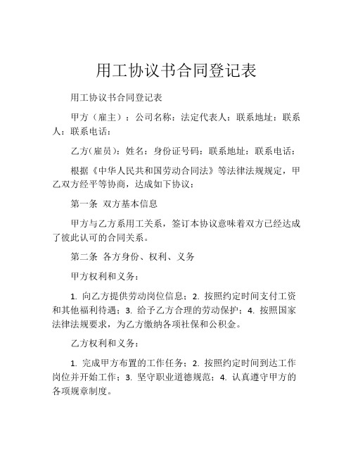 用工协议书合同登记表 (3)