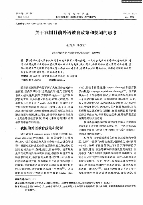 关于我国目前外语教育政策和规划的思考