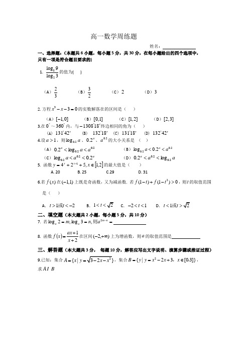 高一数学周练题