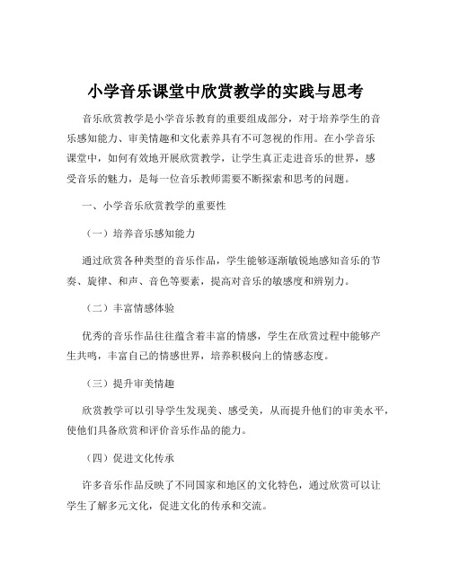 小学音乐课堂中欣赏教学的实践与思考