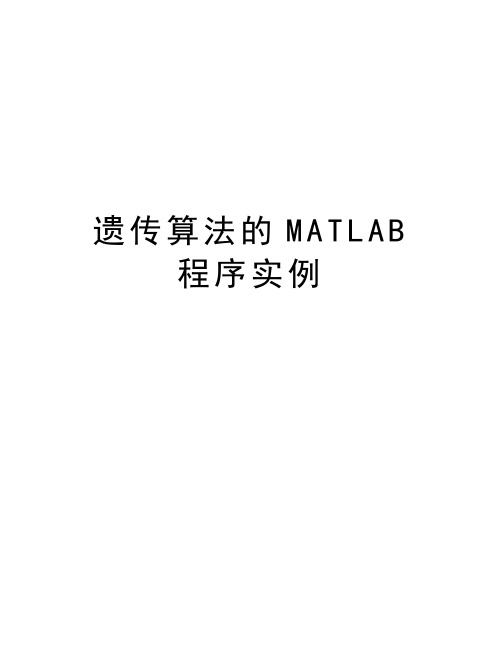 遗传算法的MATLAB程序实例讲解学习