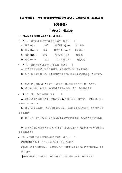 【备战2020中考】承德市中考模拟考试语文试题含答案(6套模拟试卷打包)