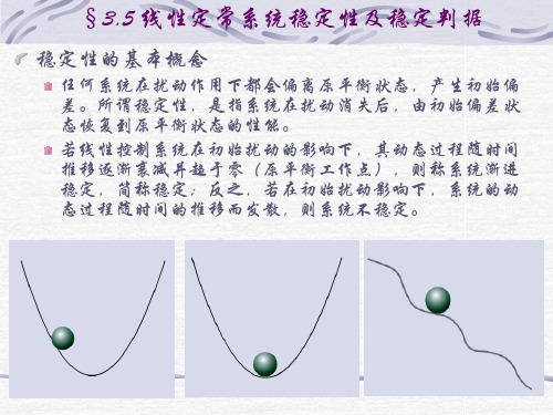 线性定常系统稳定性及稳定判据