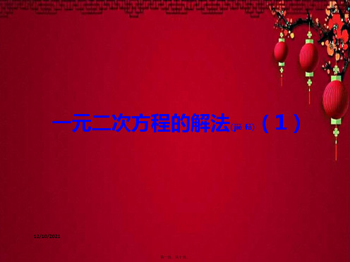 九年级数学上册 第1章 一元二次方程 1.2 一元二次方程的解法(1)课件苏科苏科级上册数学课件