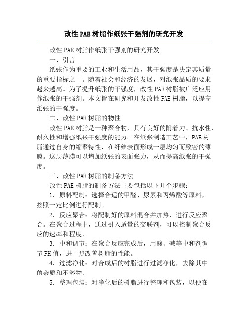 改性PAE树脂作纸张干强剂的研究开发