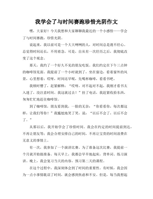 我学会了与时间赛跑珍惜光阴作文