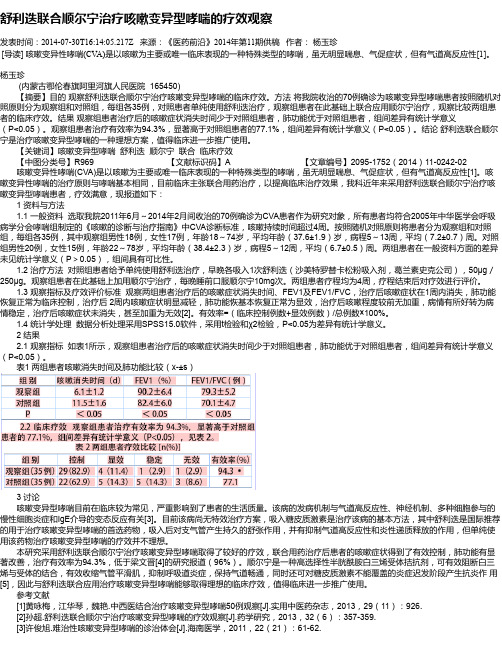 舒利迭联合顺尔宁治疗咳嗽变异型哮喘的疗效观察