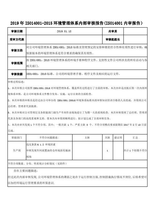 2019年ISO14001-2015环境管理体系内部审核报告(ISO14001内审报告)