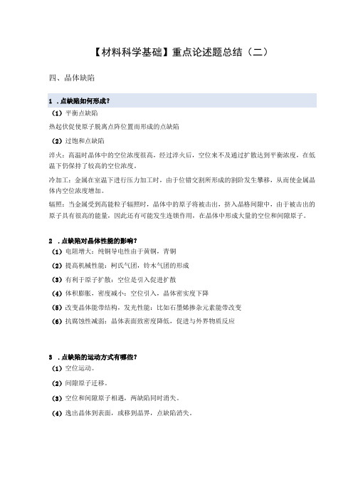 【材料科学基础】重点论述题总结(二)