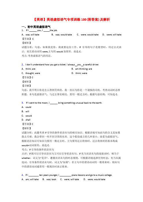 【英语】英语虚拟语气专项训练100(附答案)及解析