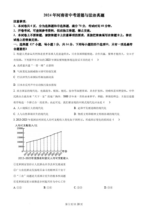 2024年河南省中考道德与法治真题