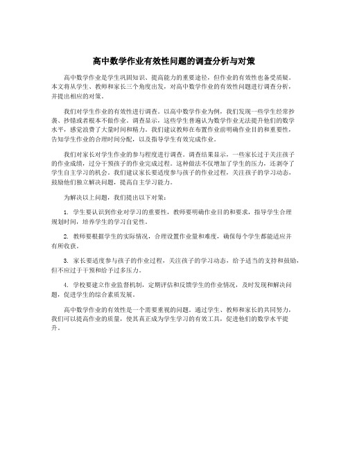 高中数学作业有效性问题的调查分析与对策