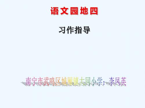 语文人教版三年级下册语文园地四 习作