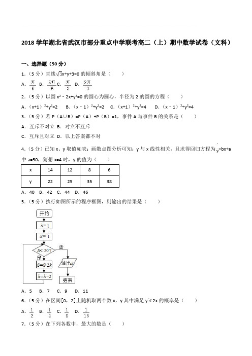 【精品】2018最新学年湖北省武汉市部分重点中学联考高二上学期期中数学试卷和解析文科