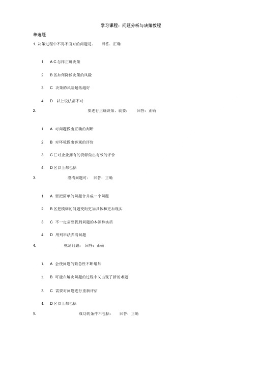 学习课程：问题分析与决策教程试题答案.doc