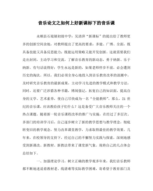 音乐(心得)之如何上好新课标下的音乐课