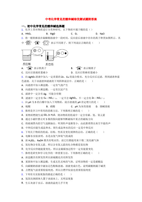 中考化学常见的酸和碱培优测试题附答案