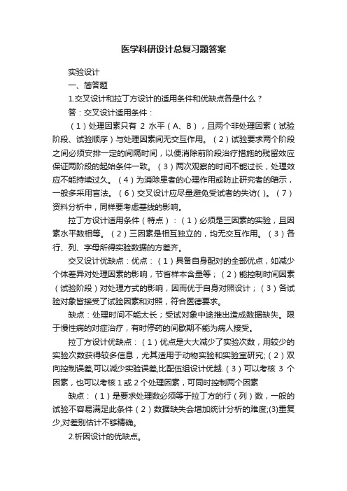 医学科研设计总复习题答案