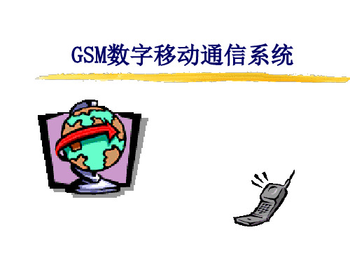 GSM数字移动通信系统.pptx