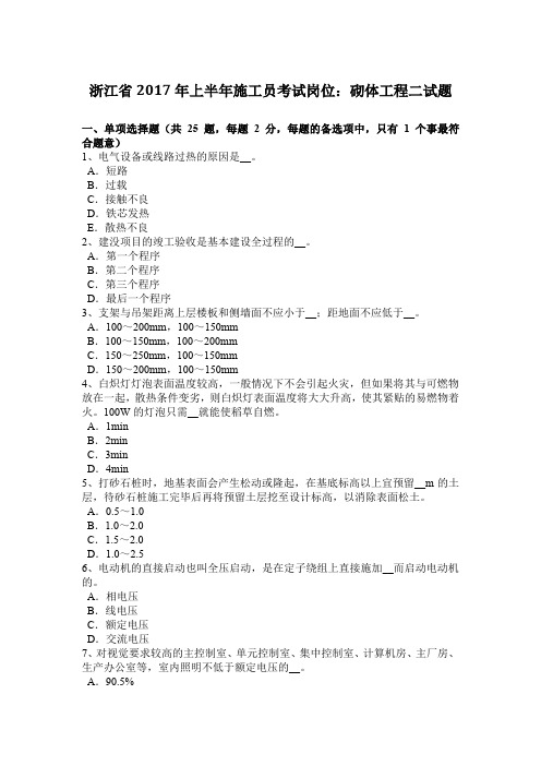 浙江省2017年上半年施工员考试岗位：砌体工程二试题