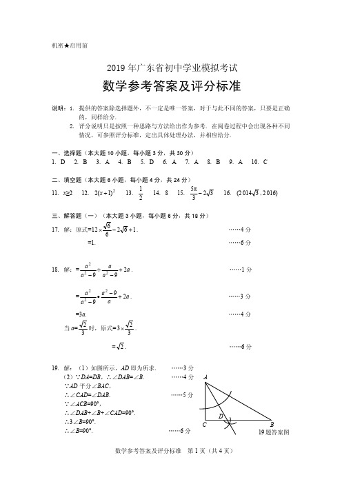 2019年广东省初中学业模拟考试 数学参考答案及评分标准