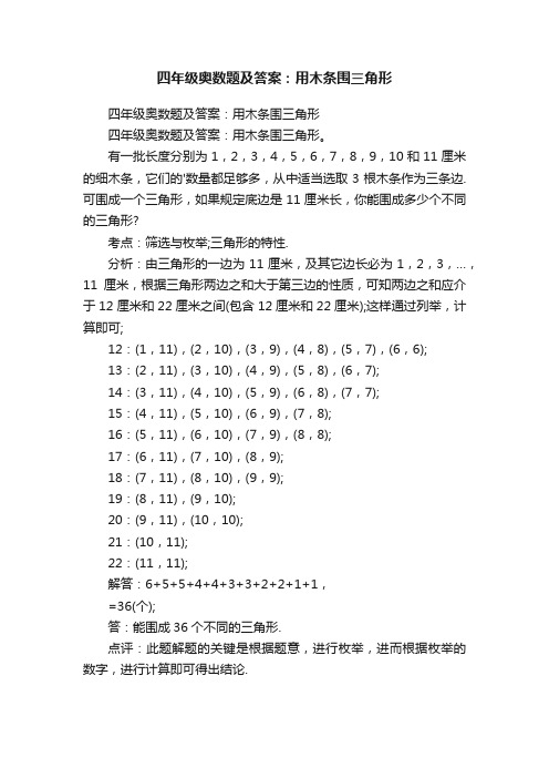 四年级奥数题及答案：用木条围三角形