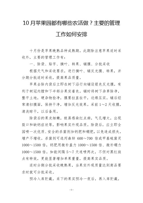 10月苹果园都有哪些农活做？主要的管理工作如何安排