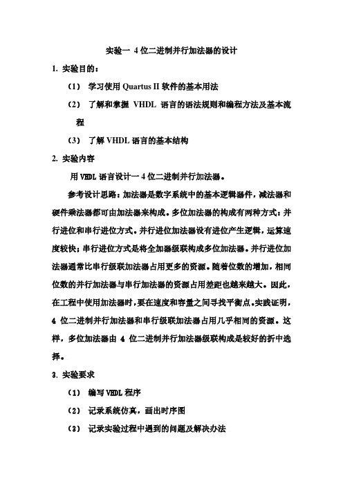 4位二进制并行加法器的设计