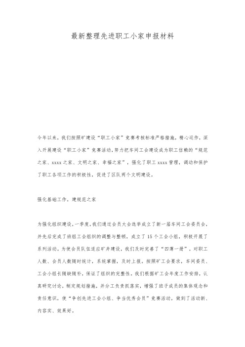 最新整理先进职工小家申报材料.docx