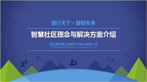 智慧社区理念及解决方案介绍PPT课件