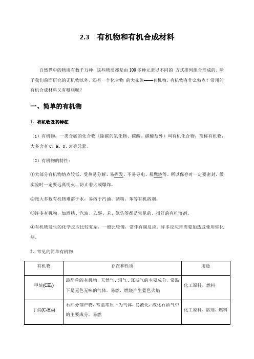 2-3 有机物和有机合成材料 —浙教版九年级科学上册学案