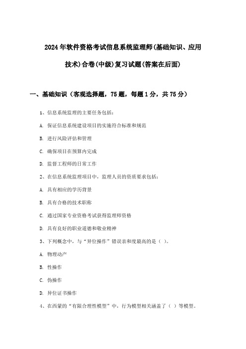 软件资格考试信息系统监理师(基础知识、应用技术)合卷(中级)试题及答案指导(2024年)