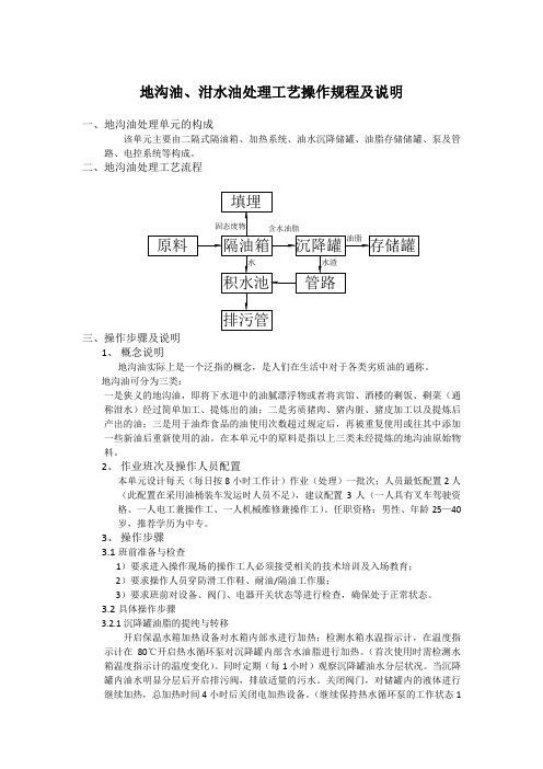 地沟油泔水油处理工艺及操作说明