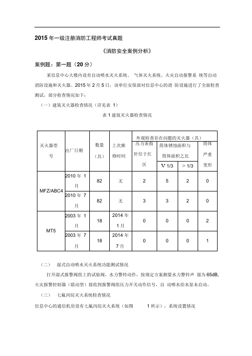 2015年一级消防工程师考试(消防安全案例分析)真题及详细解析