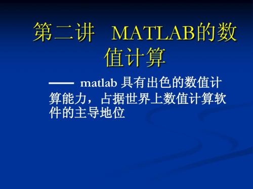 MATLAB矩阵的数值运算