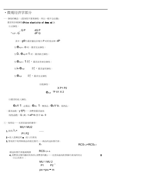 微观经济学公式汇总