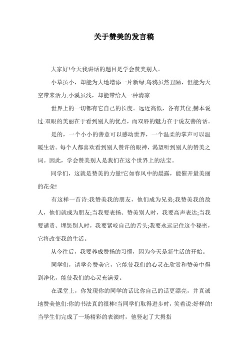 关于赞美的发言稿.doc