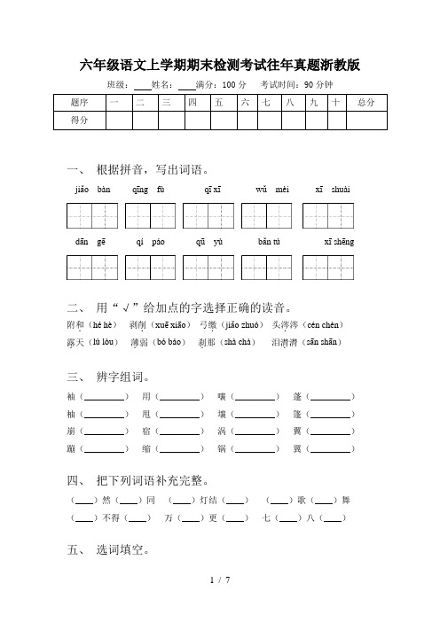 六年级语文上学期期末检测考试往年真题浙教版