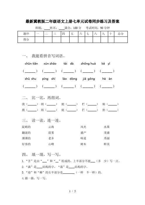 最新冀教版二年级语文上册七单元试卷同步练习及答案