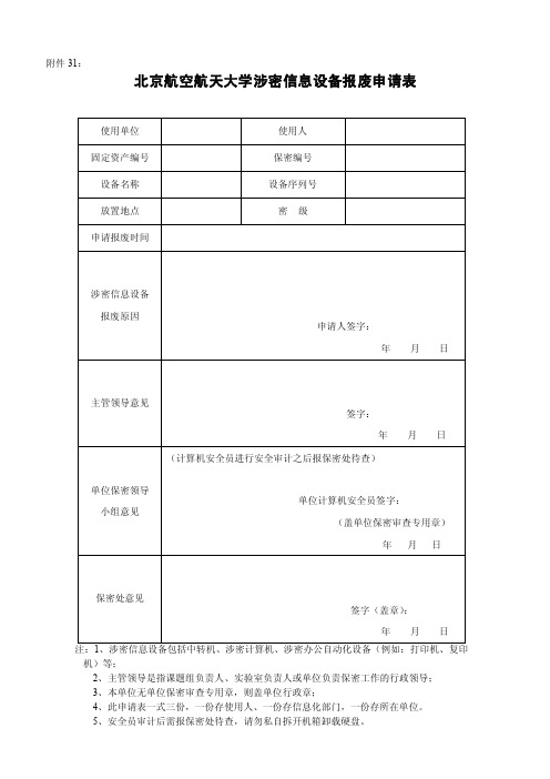 北京航空航天大学涉密信息设备报废申请表