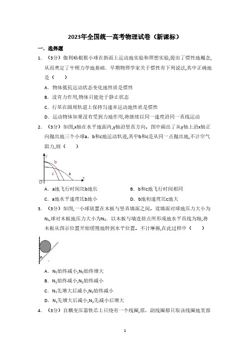 2023年全国统一高考物理试卷(新课标)(含解析版)(2)