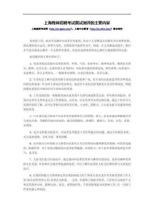 上海教师招聘考试面试测评的主要内容