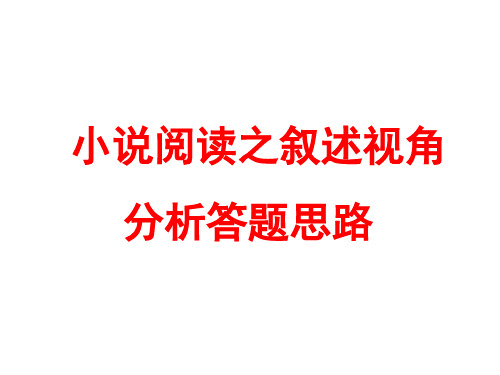 2019届高三语文小说复习之叙述视角分析类答题思路